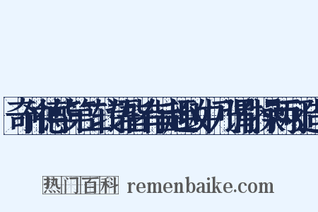 奇仲德华第二转语皆有旨趣致中乃谓仆操两可造句是什么意思的图片